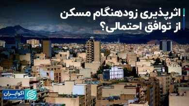 اثرپذیری زودهنگام مسکن از توافق احتمالی؟