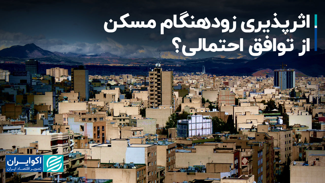 اثرپذیری زودهنگام مسکن از توافق احتمالی؟