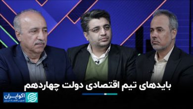 بایدهای تیم اقتصادی دولت چهاردهم