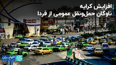 افزایش کرایه ناوگان حمل‌ونقل عمومی از فردا+ جزئیات و فیلم