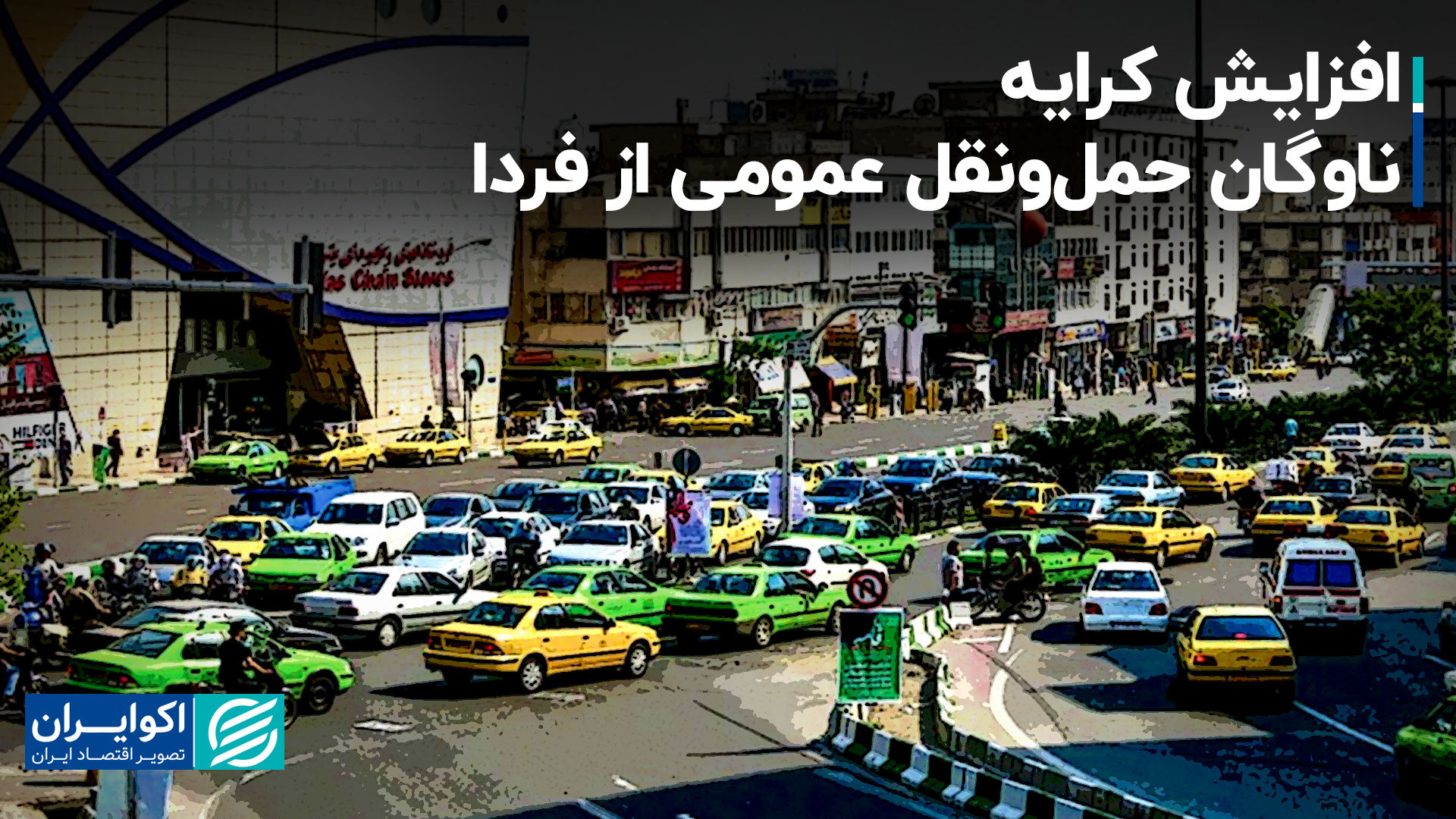 افزایش کرایه ناوگان حمل‌ونقل عمومی از فردا+ جزئیات و فیلم