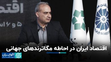 اقتصاد ایران در احاطه مگاترندهای جهانی