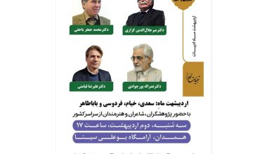 برگزاری همایش «اردیبهشت هگمتانه» - ایسنا