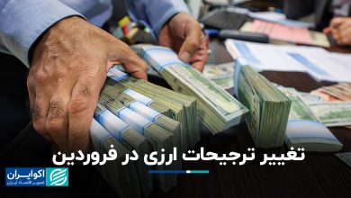 تغییر ترجیحات ارزی در فروردین