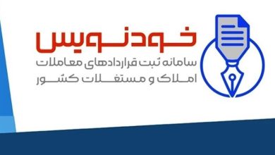 حذف قیمت‌گذاری کاذب مسکن توسط واسطه‌ها با سامانه خودنویس