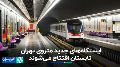 خبر خوش برای تهرانی‌ها؛ ایستگاه‌های جدید مترو تابستان افتتاح می‌شوند