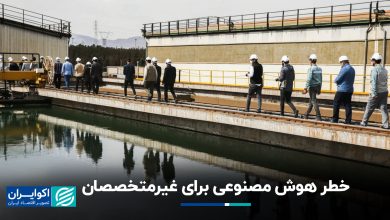خطر هوش مصنوعی برای غیرمتخصصان