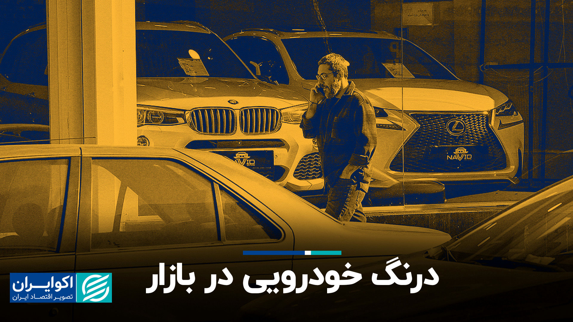 درنگ خودرویی؛ بازار در انتظار سرنوشت مذاکرات+ فیلم