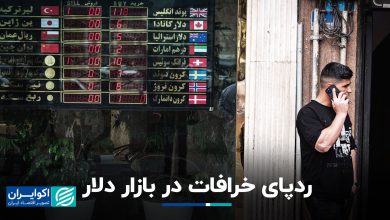 ردپای خرافات در بازار دلار