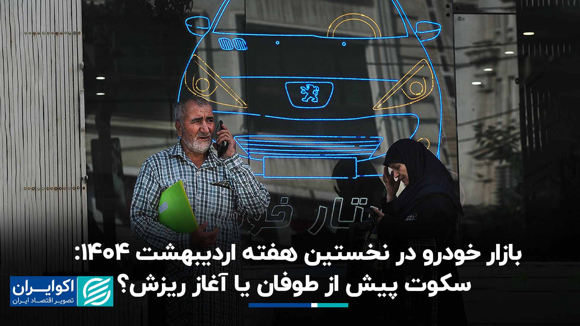 سکوت پیش از طوفان یا آغاز ریزش؟