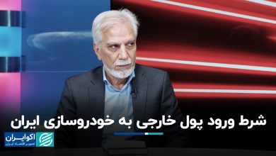 شرط ورود پول خارجی به خودروسازی ایران