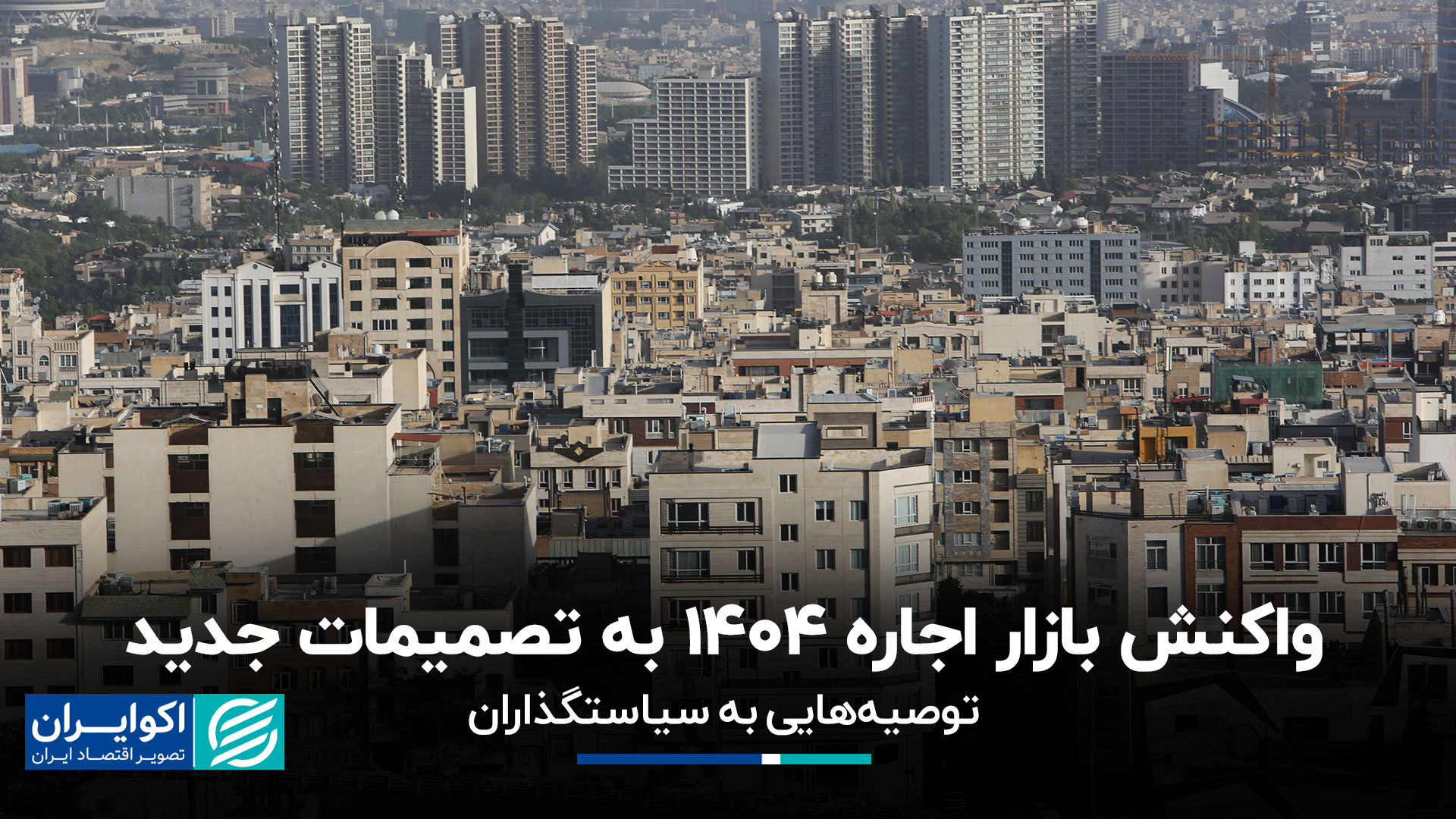 واکنش بازار اجاره 1404به تصمیمات جدید