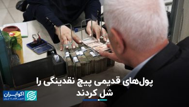 پول‌های قدیمی پیچ نقدینگی را شل کردند+ فیلم