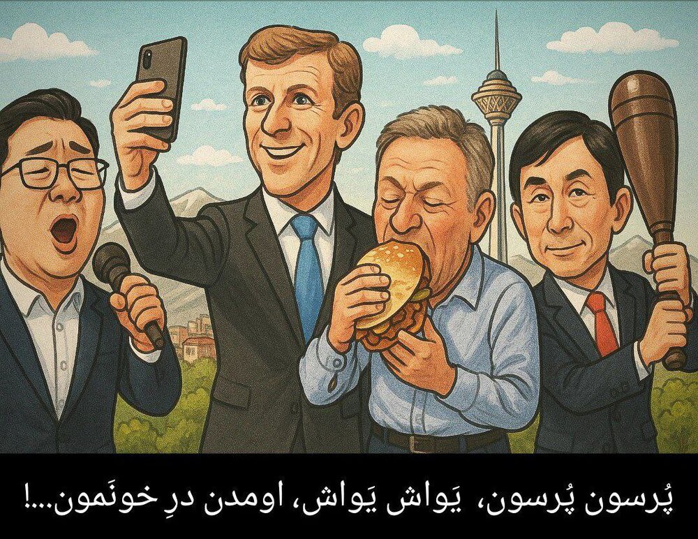 پُرسون پُرسون، یَواش یَواش، اومدن درِ خونَمون!
