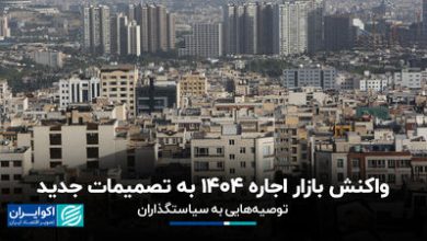 واکنش بازار اجاره 1404به تصمیمات جدید