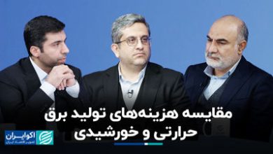 مقایسه هزینه‌های تولید برق حرارتی و خورشیدی