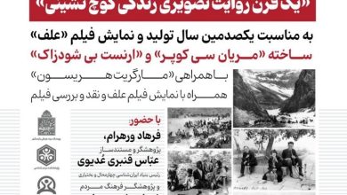 یک قرن تصویر زندگی کوچ‌نشینی با نمایش «علف»