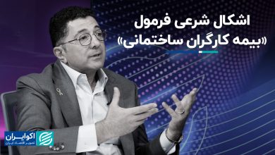 اشکال شرعی فرمول «بیمه کارگران ساختمانی»
