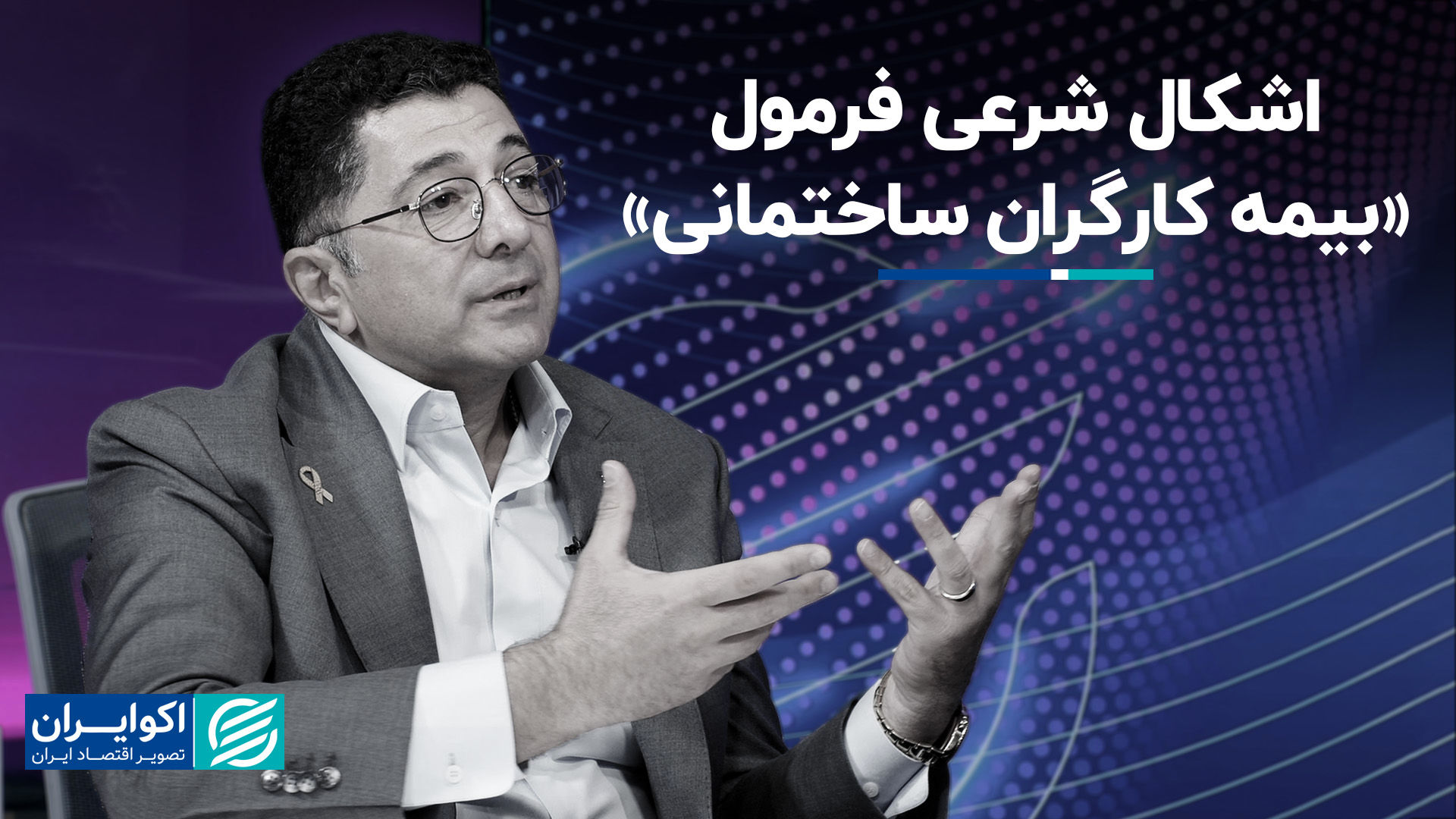 اشکال شرعی فرمول «بیمه کارگران ساختمانی»