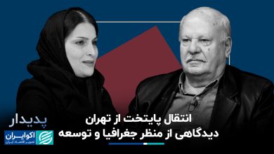 انتقال پایتخت از تهران؛ دیدگاهی از منظر جغرافیا و توسعه