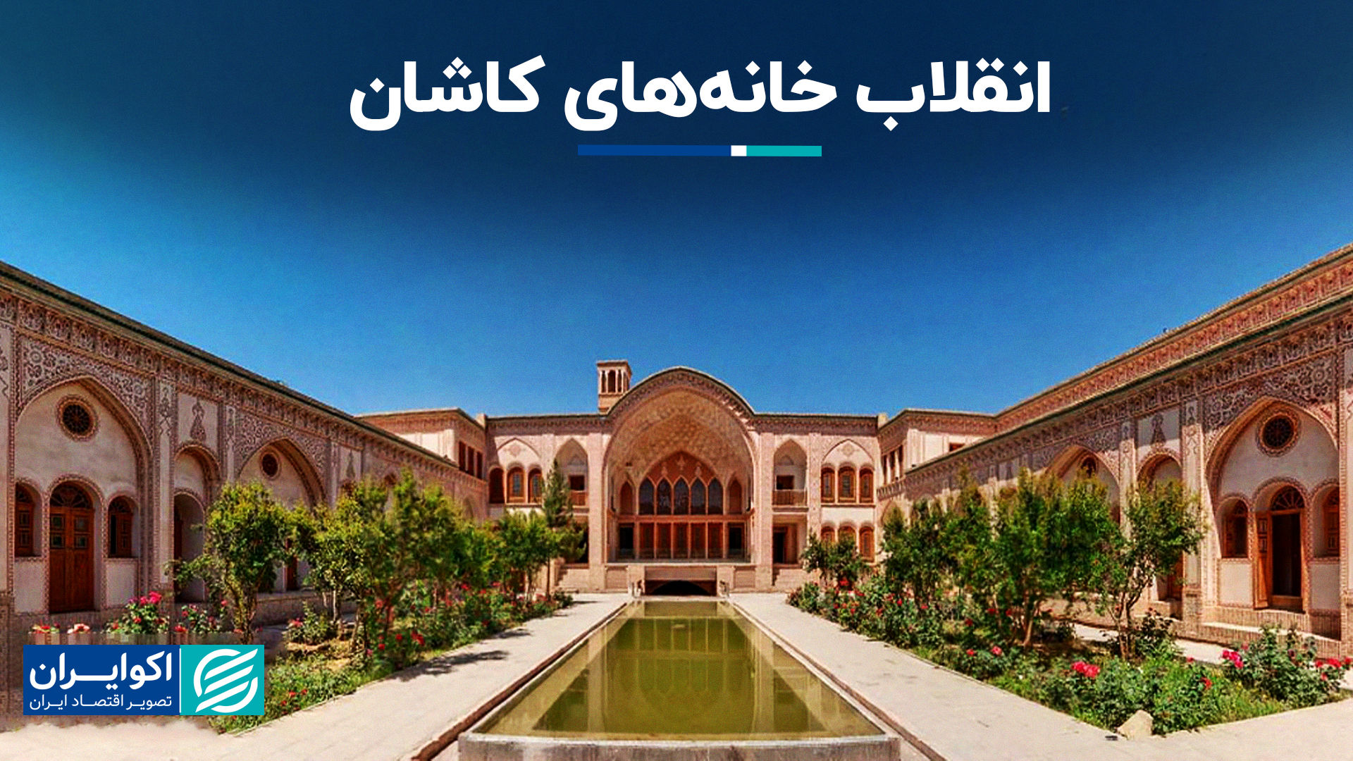 انقلاب خانه‌های کاشان