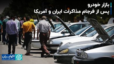 بازار خودرو پس از فرجام مذاکرات ایران و آمریکا+ فیلم