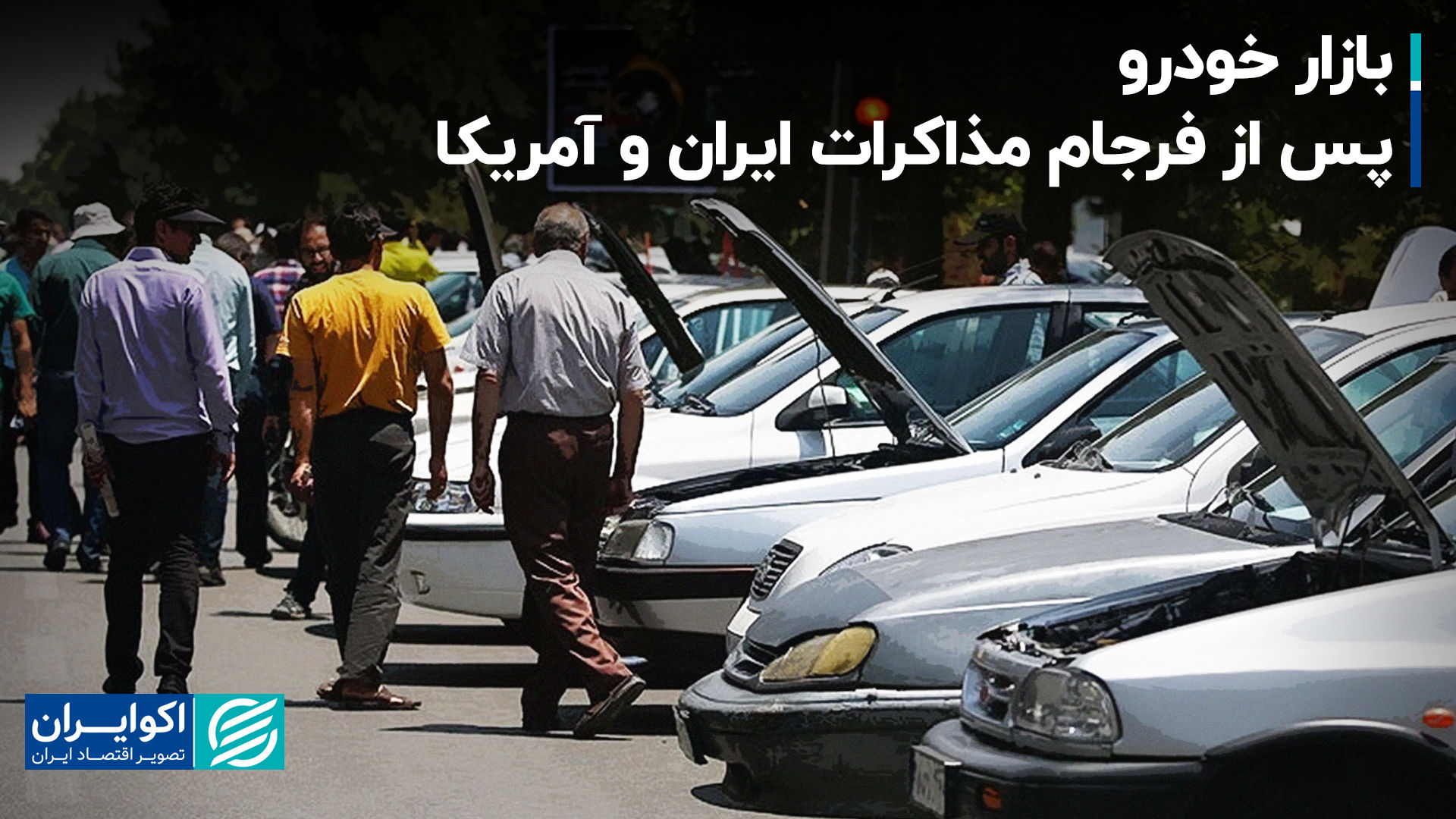 بازار خودرو پس از فرجام مذاکرات ایران و آمریکا+ فیلم