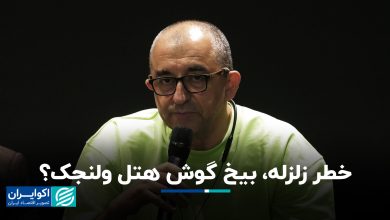 خطر زلزله، بیخ گوش هتل ولنجک؟