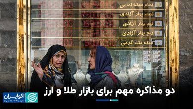 دو مذاکره مهم برای بازار طلا و ارز+ فیلم