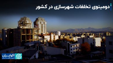 دومینوی تخلفات شهرسازی در کشور+ فیلم
