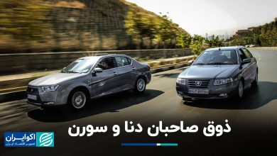 ذوق صاحبان دنا و سورن+ فیلم