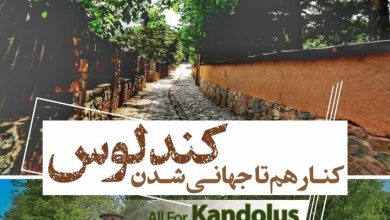 روایت «مینا و پلنگ» به عنوان برند جهانی روستای کندلوس تعیین شد