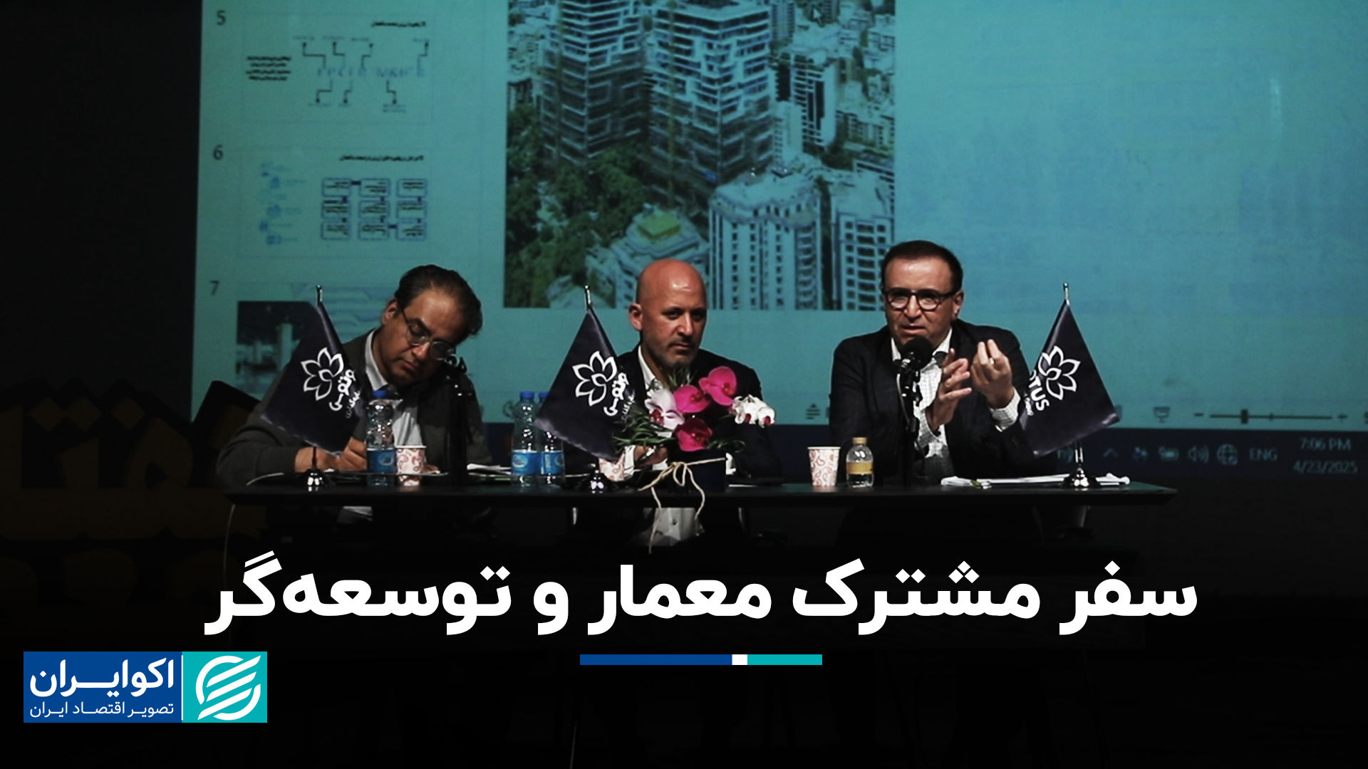 سفر مشترک معمار و توسعه‌گر