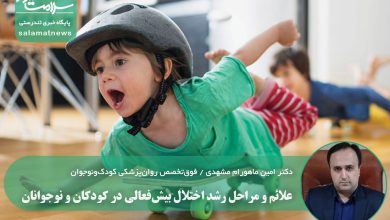 علائم و مراحل رشد اختلال بیش‌فعالی در کودکان و نوجوانان