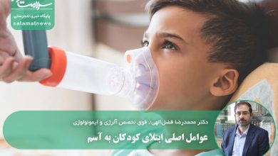 عوامل اصلی ابتلای کودکان به آسم
