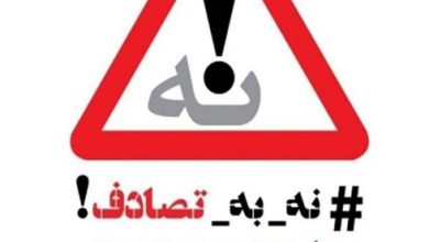 مسیر پویش «نه به تصادف!» با شواهد علمی هموار می‌شود