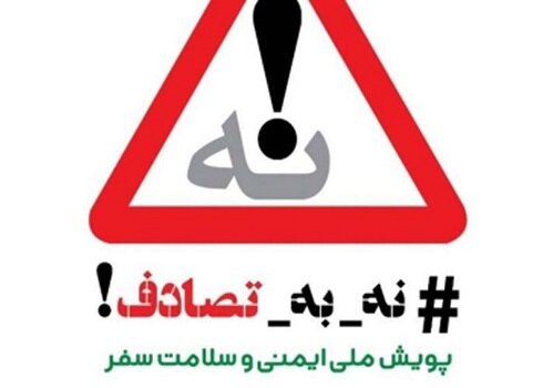 مسیر پویش «نه به تصادف!» با شواهد علمی هموار می‌شود