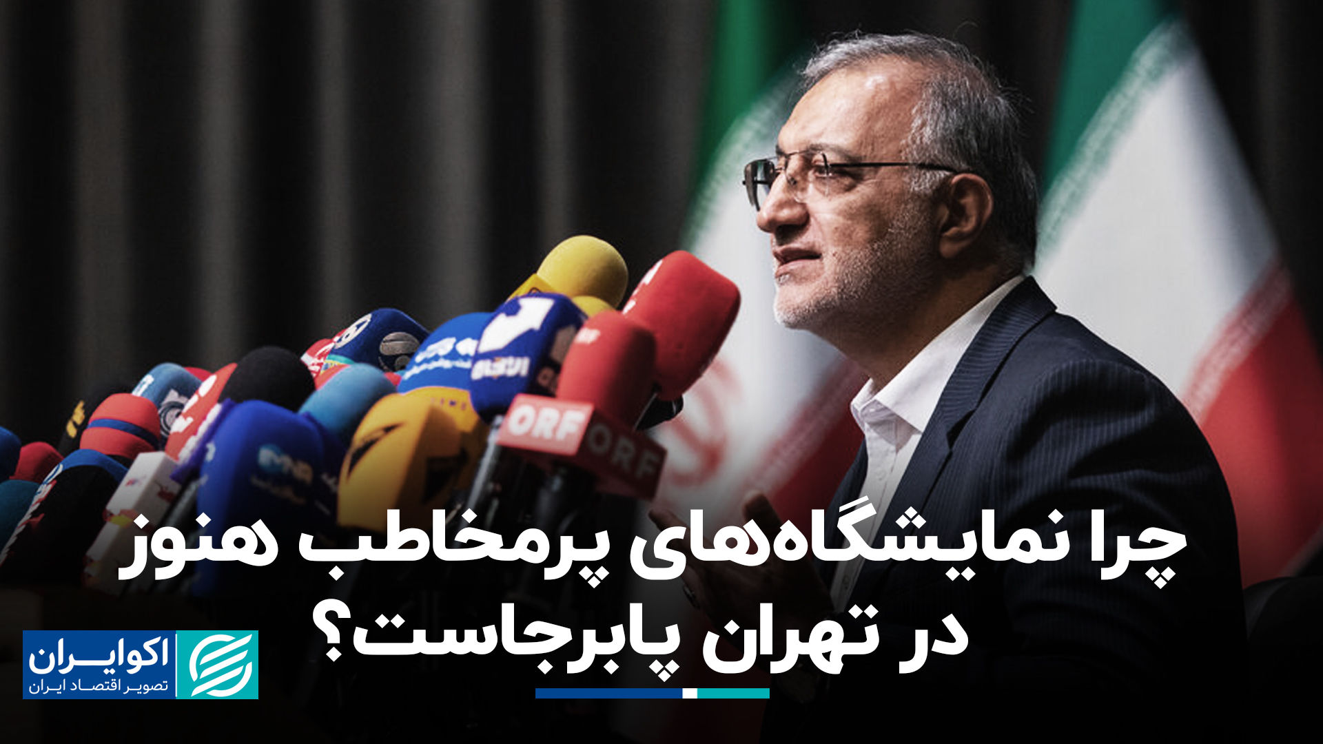 چرا نمایشگاه‌های پرمخاطب هنوز در تهران پابرجاست؟+ فیلم