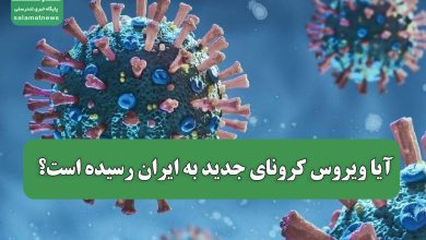 آیا ویروس کرونای جدید به ایران رسیده است؟