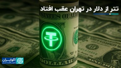 تتر از دلار در تهران عقب افتاد