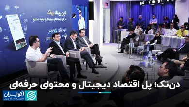 دن‌تک؛ پل اقتصاد دیجیتال و محتوای حرفه‌ای