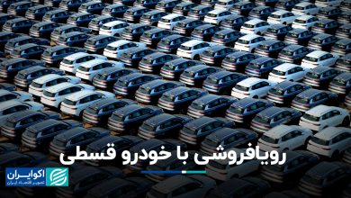 رویافروشی با خودرو قسطی