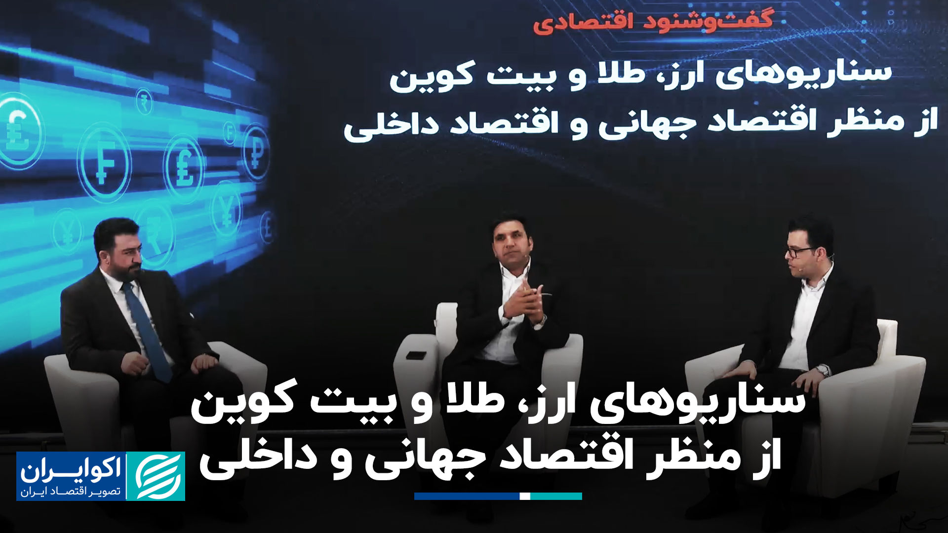 سناریوهای ارز، طلا و بیت کوین از منظر اقتصاد جهانی و داخلی