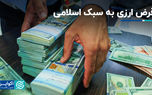 قرض ارزی به سبک اسلامی