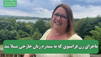 ماجرای زن فرانسوی که به سندرم زبان خارجی مبنلا شد