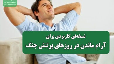 نسخه‌ای کاربردی برای آرام ماندن در روزهای پرتنش جنگ