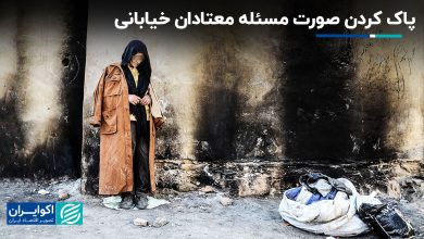 پاک کردن صورت مسئله معتادان خیابانی