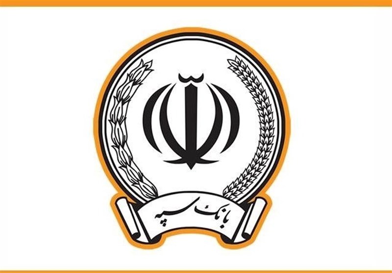 پرداخت 246 هزار میلیارد ریال تسهیلات تکلیفی از سوی بانک سپه