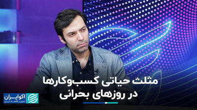مثلث حیاتی کسب‌وکارها در روزهای بحرانی