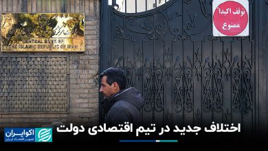 اختلاف جدید در تیم اقتصادی دولت